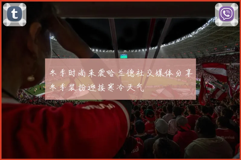 冬季时尚来袭哈兰德社交媒体分享冬季装扮迎接寒冷天气