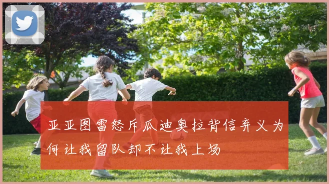 亚亚图雷怒斥瓜迪奥拉背信弃义为何让我留队却不让我上场