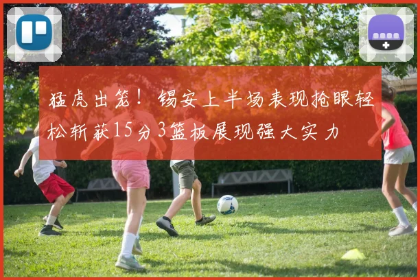 猛虎出笼！锡安上半场表现抢眼轻松斩获15分3篮板展现强大实力