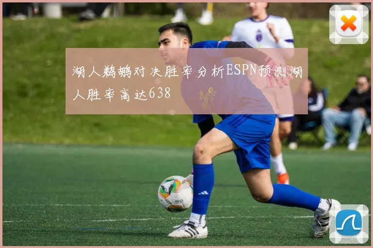 湖人鹈鹕对决胜率分析ESPN预测湖人胜率高达638