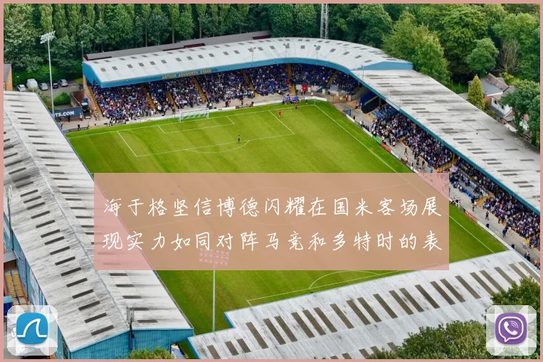海于格坚信博德闪耀在国米客场展现实力如同对阵马竞和多特时的表现