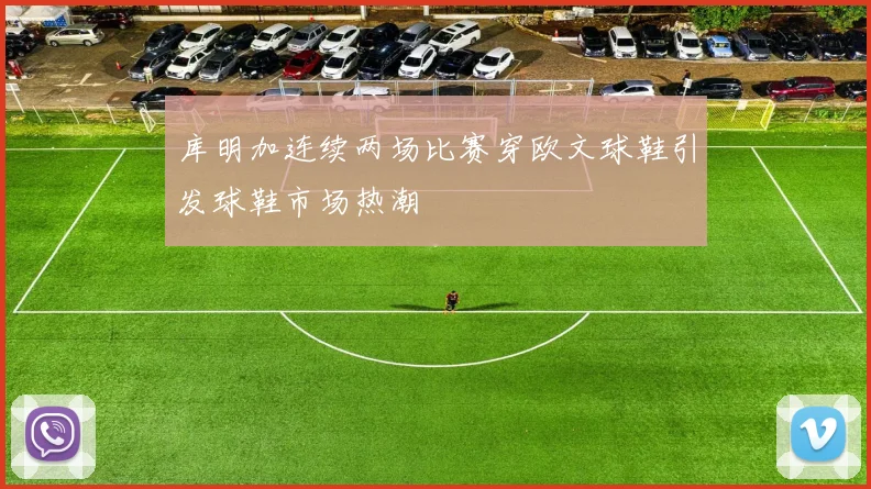 库明加连续两场比赛穿欧文球鞋引发球鞋市场热潮